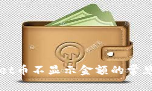 解决tpWallet币不显示金额的常见问题及建议