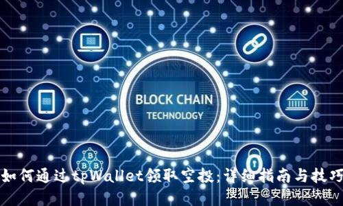 如何通过tpWallet领取空投：详细指南与技巧