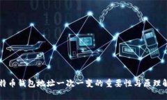 比特币钱包地址一次一变