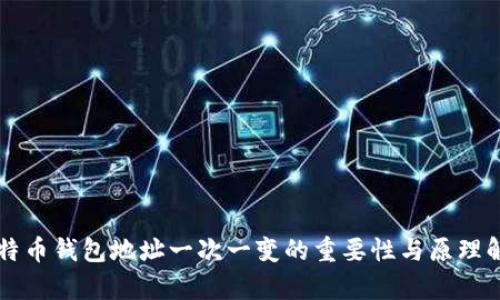 比特币钱包地址一次一变的重要性与原理解析