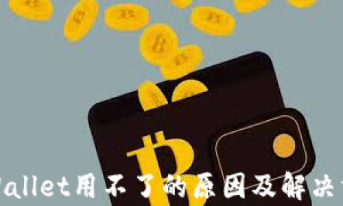 
tpWallet用不了的原因及解决方法