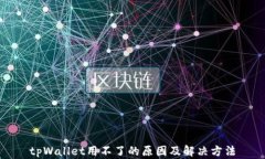 tpWallet用不了的原因及解决