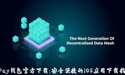 
uPay钱包官方下载：安全便捷的iOS应用下载指南