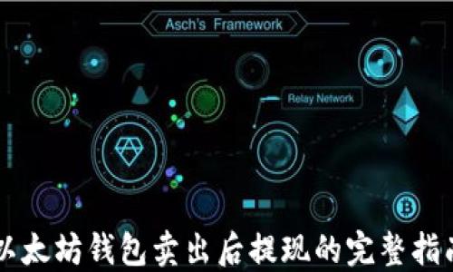 
以太坊钱包卖出后提现的完整指南