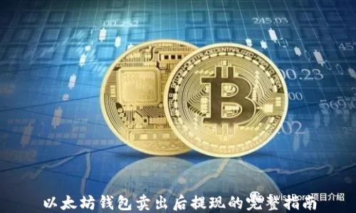 
以太坊钱包卖出后提现的完整指南