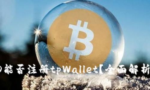 香港苹果ID能否注册tpWallet？全面解析与操作指南