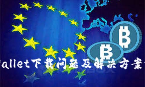 tpWallet下载问题及解决方案详解