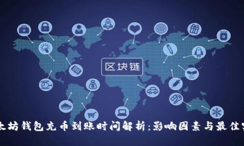 以太坊钱包充币到账时间解析：影响因素与最佳实践