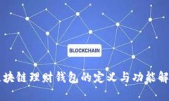 区块链理财钱包的定义与