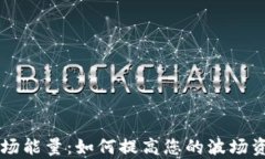 tpWallet波场能量：如何提高