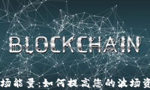 
tpWallet波场能量：如何提高您的波场资产管理能力