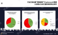 比特币钱包的安全性与管