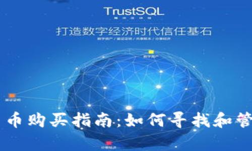 tpWallet新币购买指南：如何寻找和管理你的新币