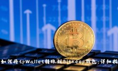 : 如何将tpWallet转账到Bit