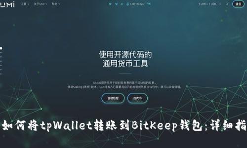 : 如何将tpWallet转账到BitKeep钱包：详细指南