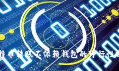 比特币转账不依赖钱包的