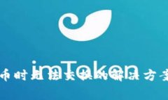 tpWallet买币时无法交换的解