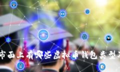 目前市面上有哪些虚拟币