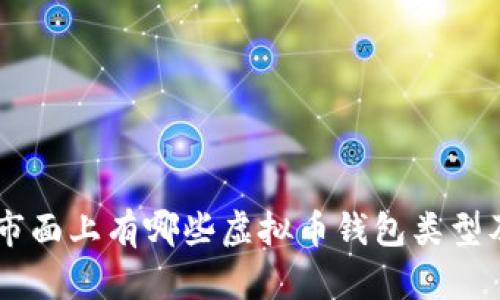 目前市面上有哪些虚拟币钱包类型及推荐
