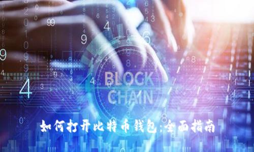 如何打开比特币钱包：全面指南