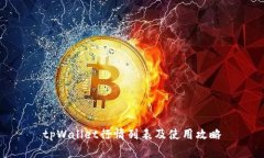tpWallet行情列表及使用攻略