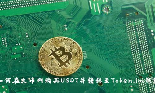 如何在火币网购买USDT并转移至Token.im钱包