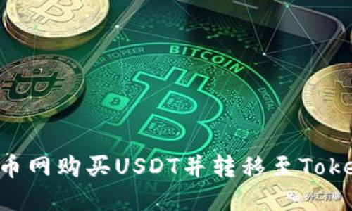如何在火币网购买USDT并转移至Token.im钱包