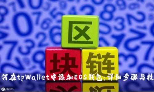如何在tpWallet中添加EOS钱包：详细步骤与技巧