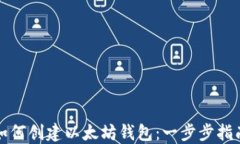 如何创建以太坊钱包：一