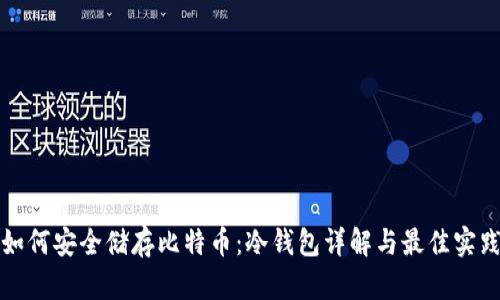 如何安全储存比特币：冷钱包详解与最佳实践
