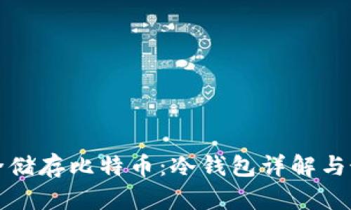 如何安全储存比特币：冷钱包详解与最佳实践