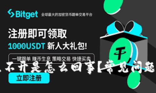我的tpWallet点不开是怎么回事？常见问题解析与解决方案