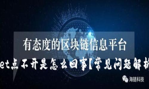我的tpWallet点不开是怎么回事？常见问题解析与解决方案