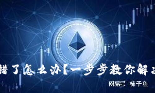 tpWallet充错了怎么办？一步步教你解决充错款问题
