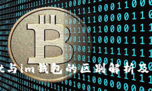 tpWallet与im钱包的区别解析及使用指南