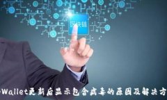   tpWallet更新后显示包含病