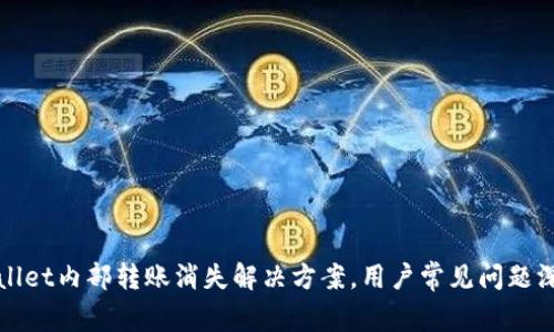 : tpWallet内部转账消失解决方案，用户常见问题深入解析