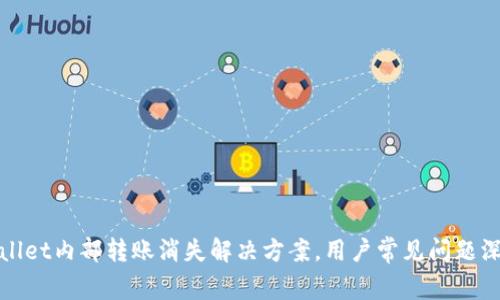 : tpWallet内部转账消失解决方案，用户常见问题深入解析