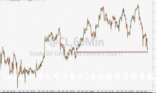 : tpWallet多久可以变现？全面解析与实用指南