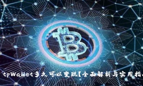 : tpWallet多久可以变现？全面解析与实用指南