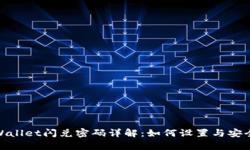 : tpWallet闪兑密码详解：如何设置与安全防护
