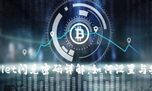 : tpWallet闪兑密码详解：如何设置与安全防护