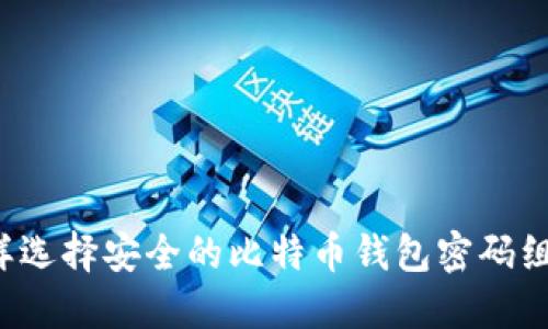 怎样选择安全的比特币钱包密码组合？