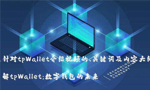 以下是针对tpWallet介绍视频的、关键词及内容大纲示例：

全面了解tpWallet：数字钱包的未来