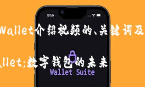 以下是针对tpWallet介绍视频的、关键词及内容大纲示例：

全面了解tpWallet：数字钱包的未来