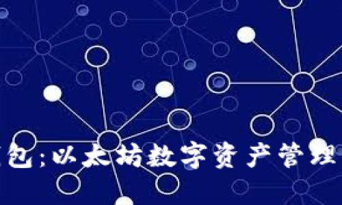 : 探索壹钱包：以太坊数字资产管理的最佳选择