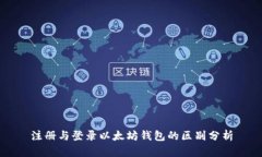 注册与登录以太坊钱包的