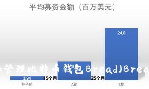 如何使用和管理比特币钱包Bread（Bread Wallet）