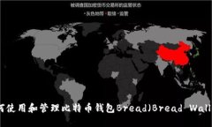 如何使用和管理比特币钱