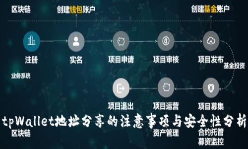 tpWallet地址分享的注意事项与安全性分析
